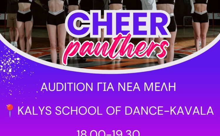  AUDITION: Η Kalys School of Dance αναζητά νέα ταλέντα για τη χορευτική της ομάδα στην Καβάλα