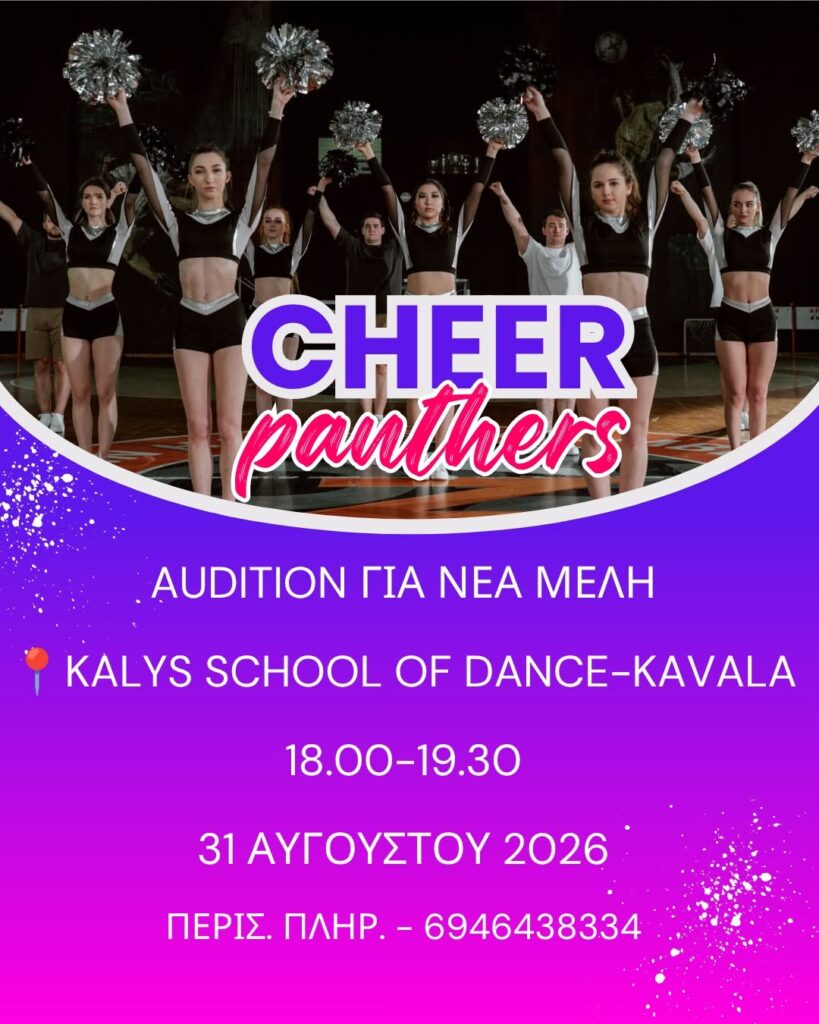 AUDITION: Η Kalys School of Dance αναζητά νέα ταλέντα για τη χορευτική της ομάδα στην Καβάλα