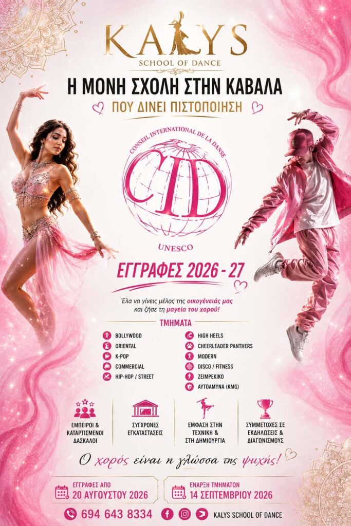 Kalys School of Dance: Η μόνη σχολή στην Καβάλα με πιστοποίηση CID UNESCO – Ξεκίνησαν οι εγγραφές για το 2026-27!