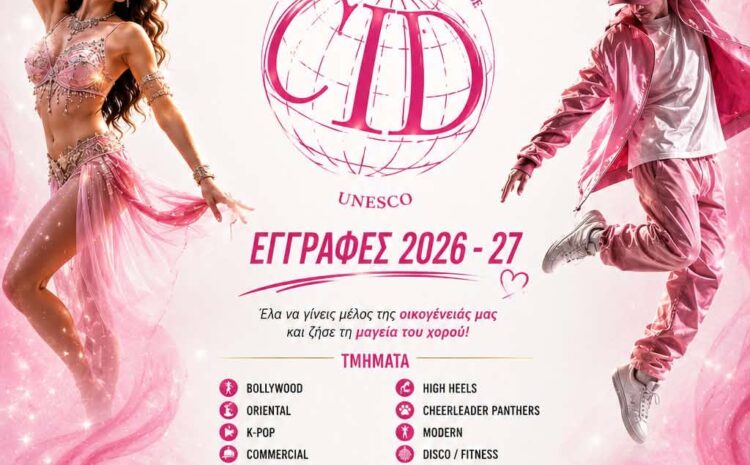  Kalys School of Dance: Η μόνη σχολή στην Καβάλα με πιστοποίηση CID UNESCO – Ξεκίνησαν οι εγγραφές για το 2026-27!